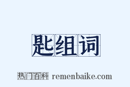 匙组词是什么意思的图片